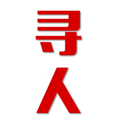 乌鲁木齐县寻人还是找正规公司